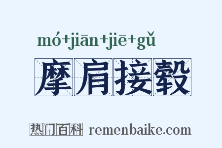 摩肩接毂是什么意思的图片